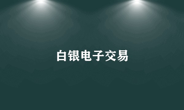 白银电子交易