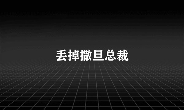 丢掉撒旦总裁