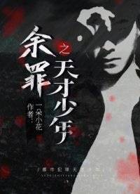 余罪之天才少年