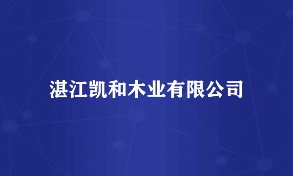 湛江凯和木业有限公司