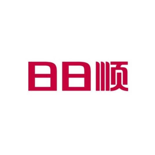 日日顺