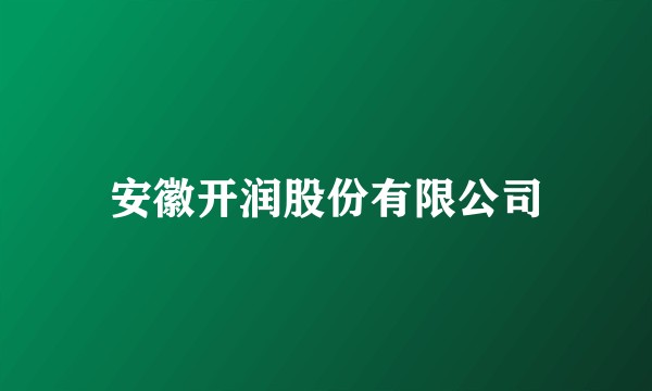 安徽开润股份有限公司