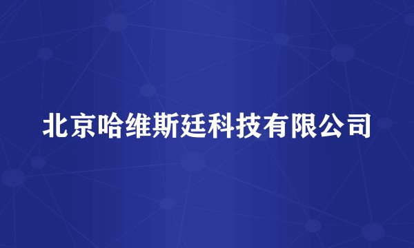 北京哈维斯廷科技有限公司