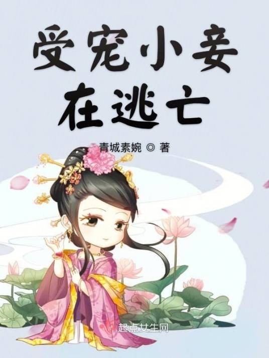 受宠小妾在逃亡