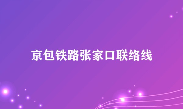 京包铁路张家口联络线