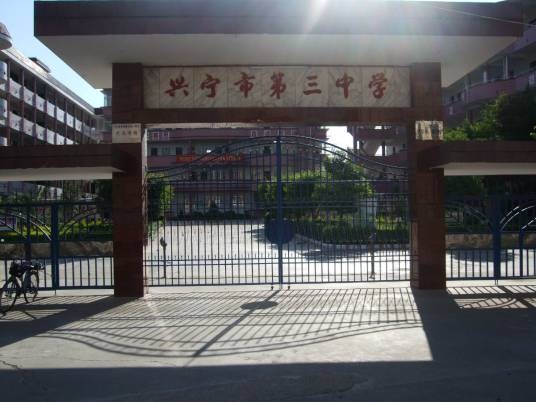 兴宁市第三中学