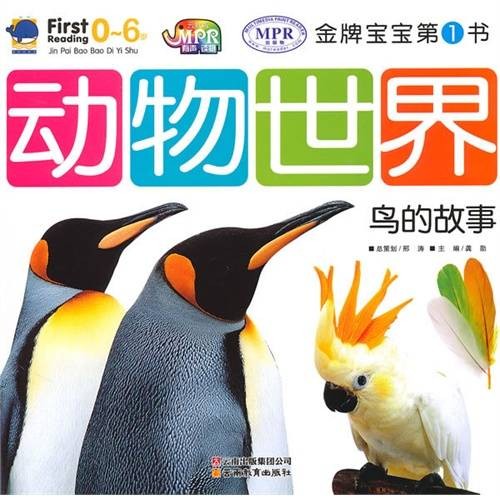 金牌宝宝:动物世界哺乳家族