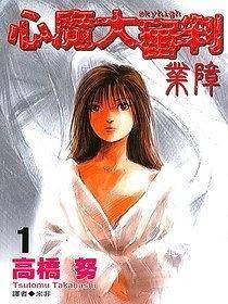 心魔大审判--业障(01)