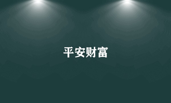 平安财富