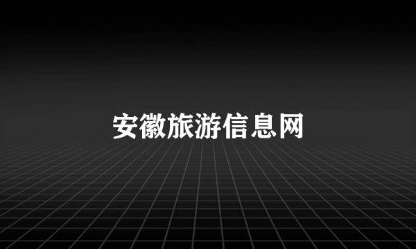 安徽旅游信息网