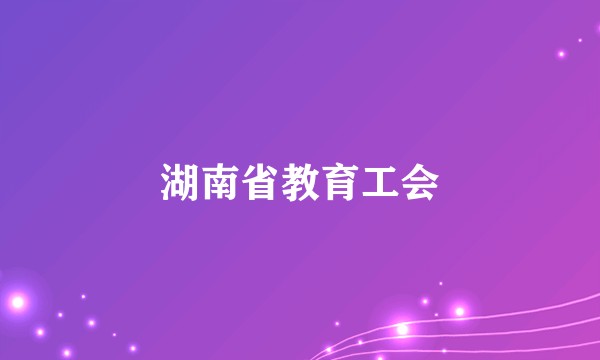湖南省教育工会