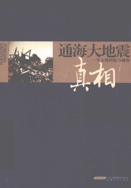 通海大地震真相：一个人的回忆与调查