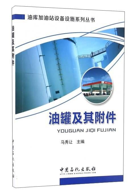 油罐及其附件