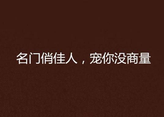 名门俏佳人，宠你没商量
