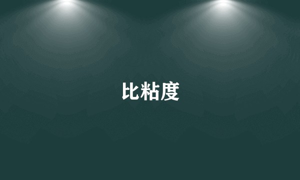 比粘度