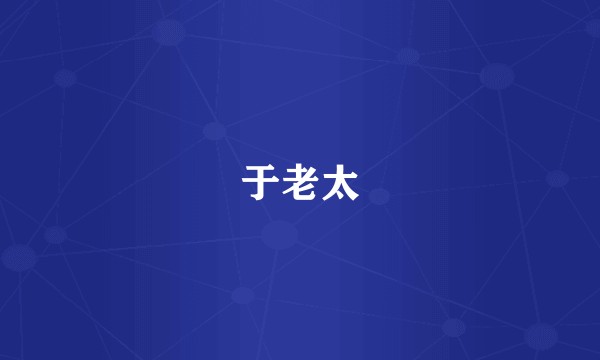 于老太