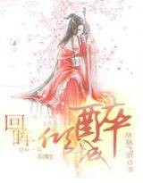 回眸醉倾城（网络小说）