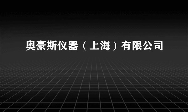 奥豪斯仪器（上海）有限公司
