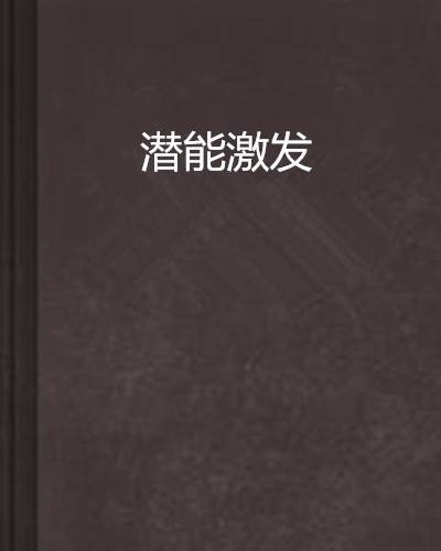 潜能激发