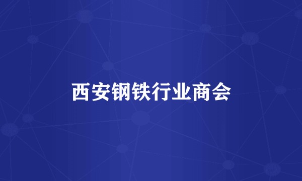西安钢铁行业商会