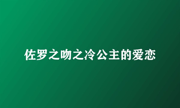 佐罗之吻之冷公主的爱恋