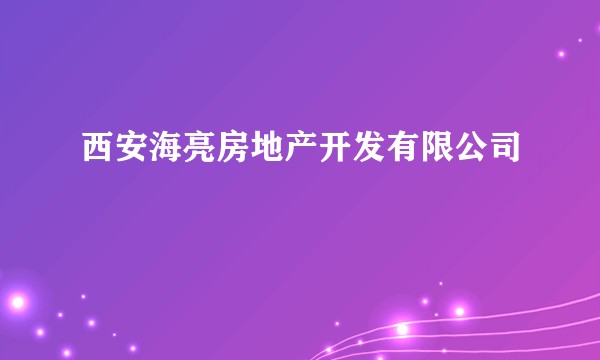 西安海亮房地产开发有限公司