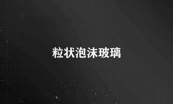粒状泡沫玻璃