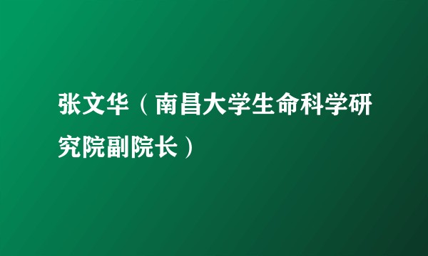 张文华（南昌大学生命科学研究院副院长）