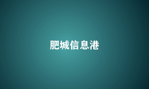 肥城信息港