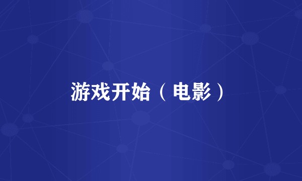 游戏开始（电影）