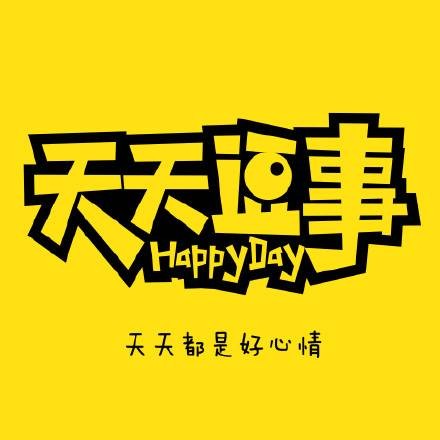 天天逗事