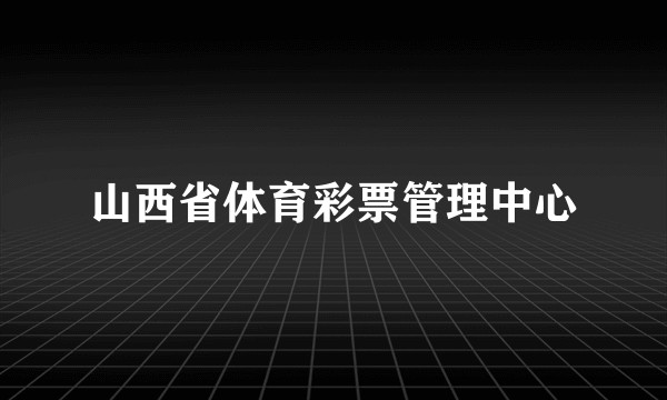 山西省体育彩票管理中心