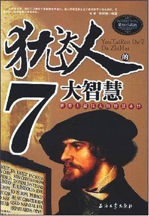 犹太人的7大智慧