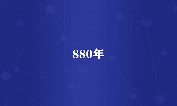 880年