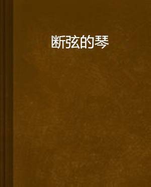 断弦的琴