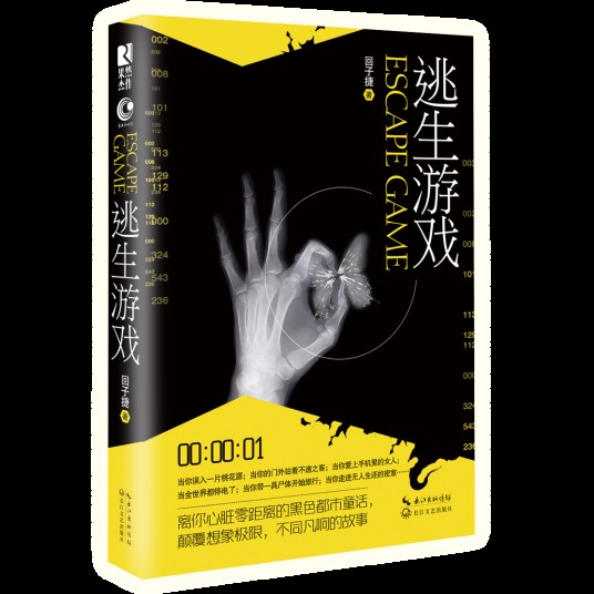 逃生游戏(2015年长江文艺出版社出版的图书)