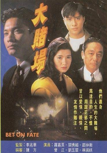 大赌场（TVB电视剧）