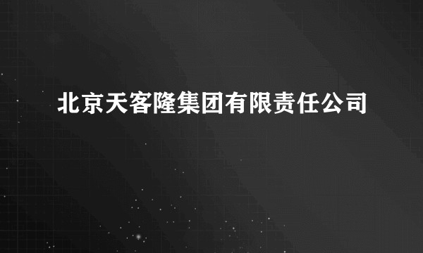 北京天客隆集团有限责任公司