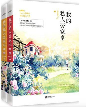 我的私人劳家卓(2015年江苏凤凰文艺出版社出版的图书)