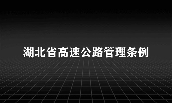 湖北省高速公路管理条例