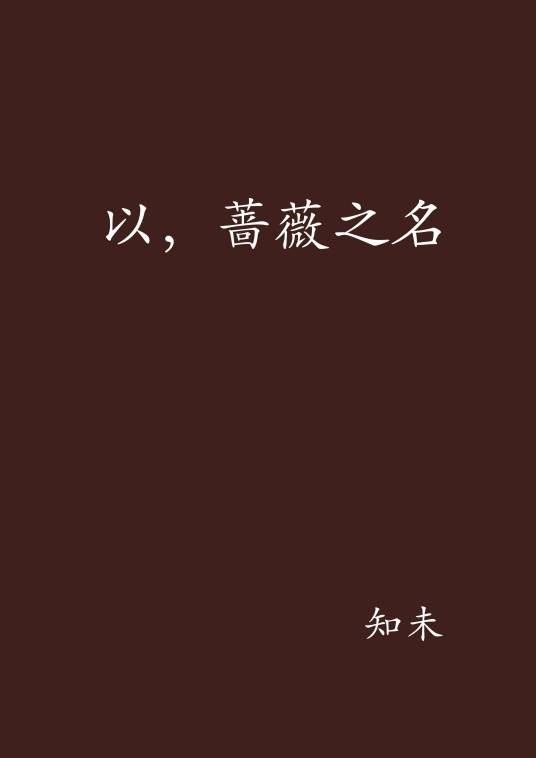 以，蔷薇之名