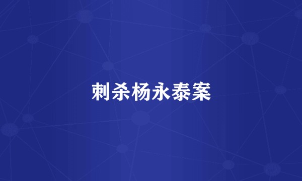 刺杀杨永泰案