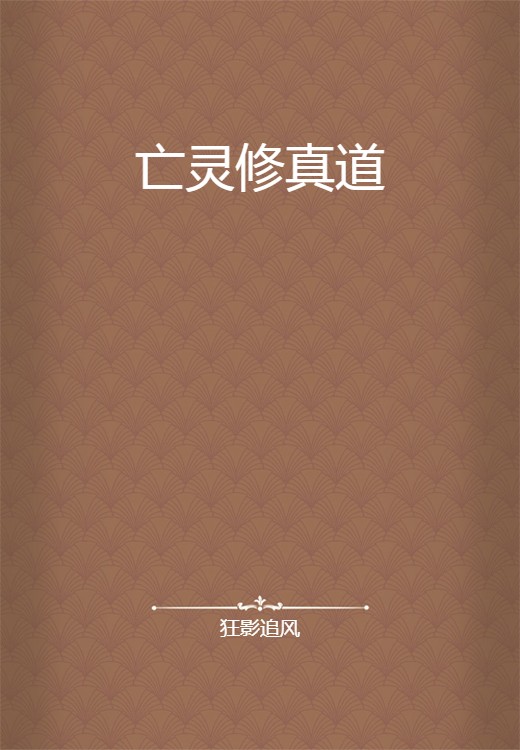 亡灵修真道
