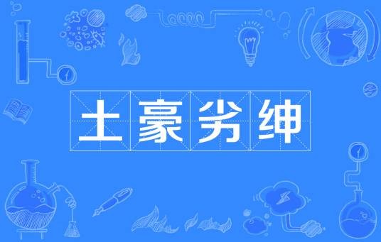 土豪劣绅