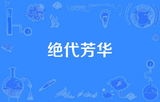 绝代芳华（国产电视剧）