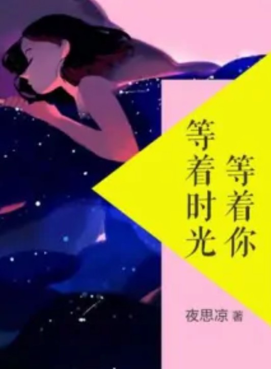 等着时光等着你