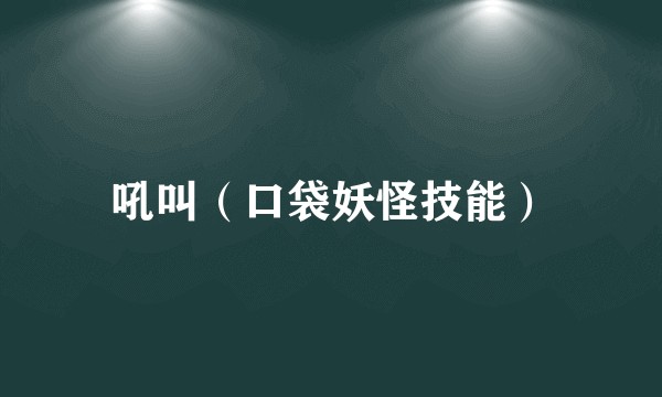 吼叫（口袋妖怪技能）