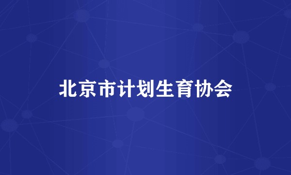 北京市计划生育协会