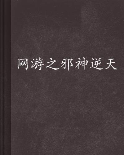 网游之邪神逆天