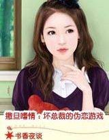 撒旦嗜情：坏总裁的伪恋游戏